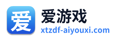 爱游戏